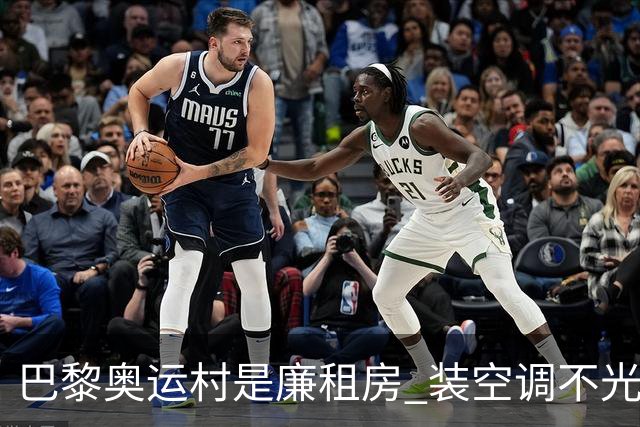 巴黎奥运村是廉租房 装空调不光是钱的事儿