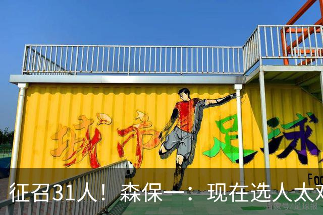 征召31人！森保一：现在选人太难了，因为日本拥有大量优秀的球员
