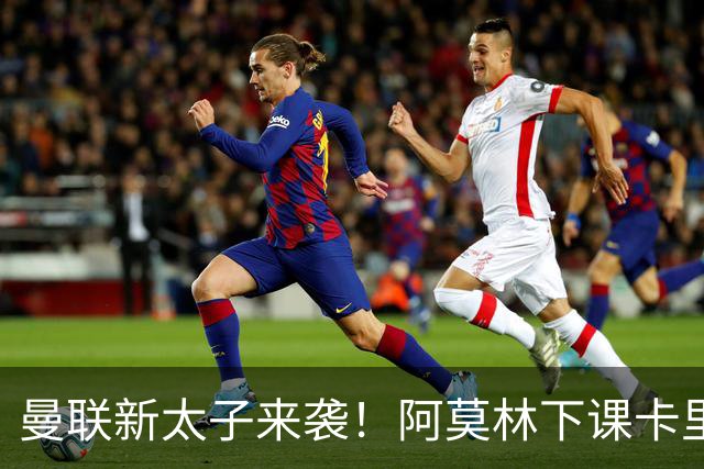 曼联新太子来袭！阿莫林下课卡里克上任，梅努直接续约到2031年