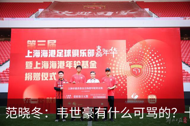 范晓冬：韦世豪有什么可骂的？十恶不赦吗？球迷发泄想看人出丑
