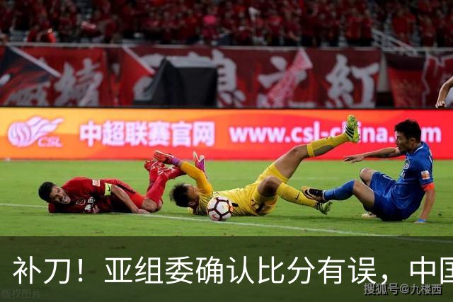 补刀！亚组委确认比分有误，中国男篮再减1分，20分分差惨败日本