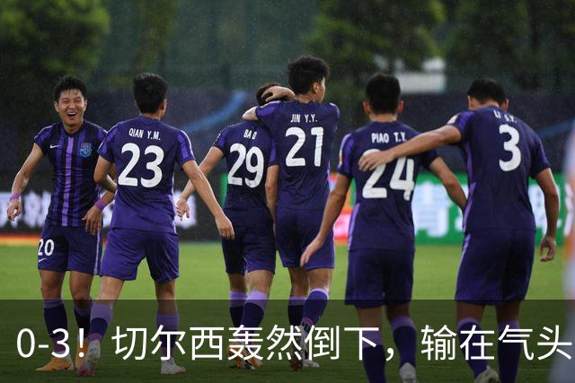0-3！切尔西轰然倒下，输在气头上，以前捧得高，现在摔得重